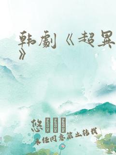 韩剧《超异能族》