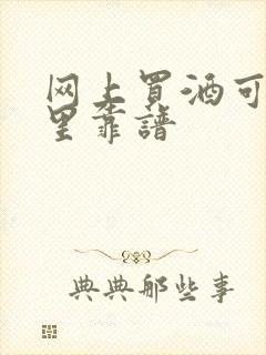 网上买酒可以哪里靠谱