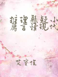 推理悬疑小说推荐言情现代