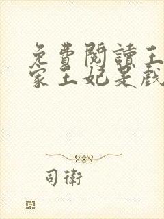 免费阅读王爷你家王妃是戏精