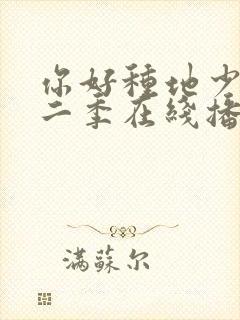 你好种地少年第二季在线播放