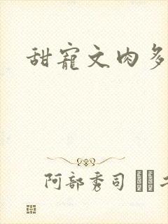 甜宠文肉多