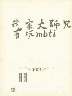 我家大师兄脑子有坑mbti