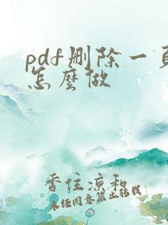 pdf删除一页怎么做