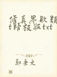 修真界败类txt精校版txt