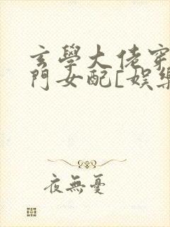 玄学大佬穿成豪门女配[娱乐圈]