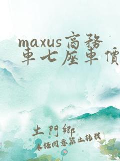 maxus商务车七座车价格