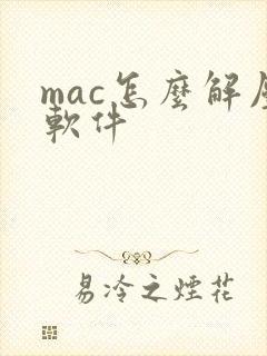 mac怎么解压软件
