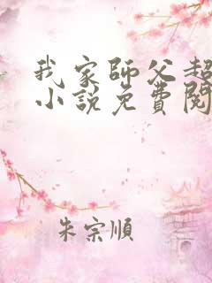 我家师父超凶哒小说免费阅读