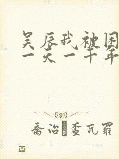 吴辰我被困在同一天一千年