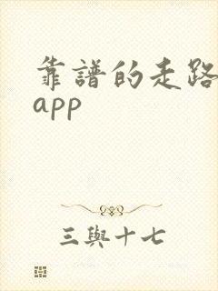 靠谱的走路赚钱app