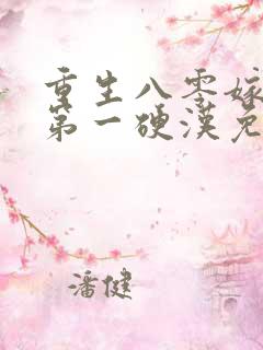 重生八零嫁全军第一硬汉免费阅读