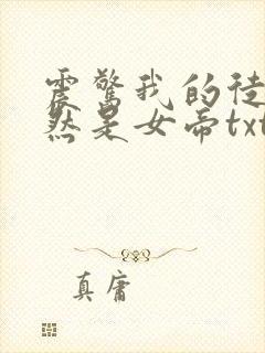 震惊我的徒弟居然是女帝txt全文下载