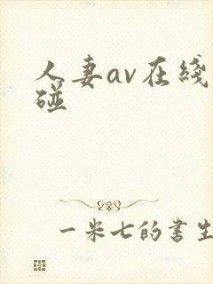 人妻av在线超碰