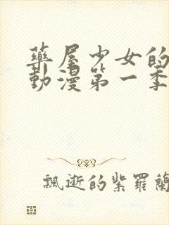 药屋少女的呢喃动漫第一季免费观看