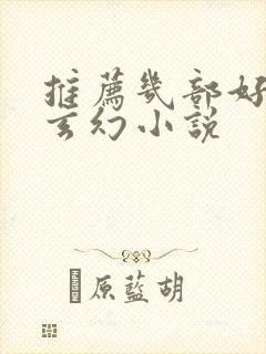 推荐几部好看的玄幻小说