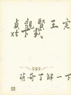 贞观贤王完整txt下载