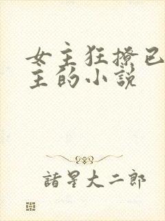 女主狂撩已婚男主的小说