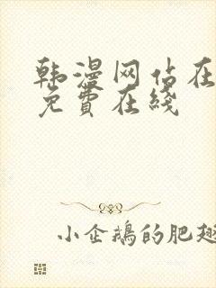 韩漫网站在线看免费在线