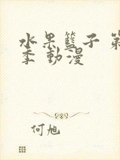 水果篮子 第二季 动漫