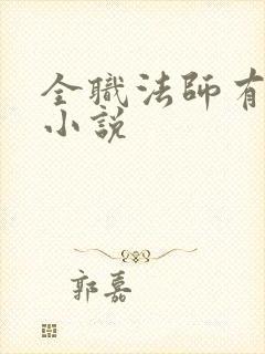 全职法师有声听小说