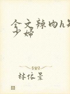 全文辣肉h短篇少妇