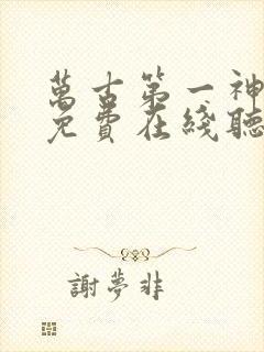 万古第一神小说免费在线听书