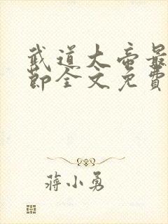 武道大帝最新章节全文免费阅读无弹窗