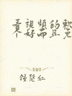 看视频的软件哪个好而且免费