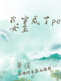 我穿成了po文女主