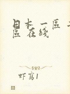 日本 一区 二区 在线