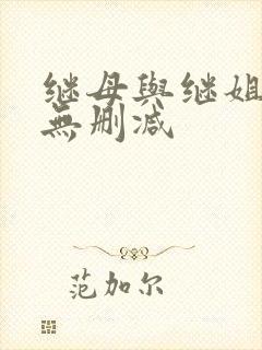 继母与继姐韩漫无删减