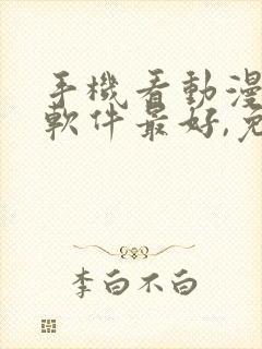 手机看动漫哪个软件最好,免费的