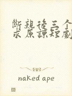 断亲后三个哥哥求原谅短剧免费观看