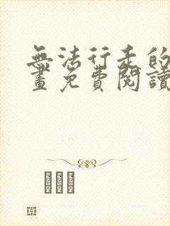 无法行走的爱漫画免费阅读下拉式