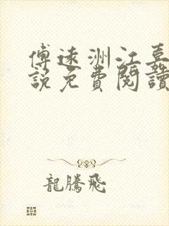 傅远洲江嘉莹小说免费阅读最新章节