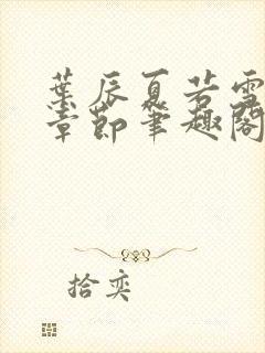 叶辰夏若雪最近章节笔趣阁无弹窗