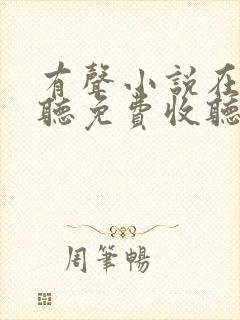 有声小说在线收听免费收听