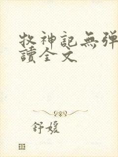 牧神记无弹窗阅读全文