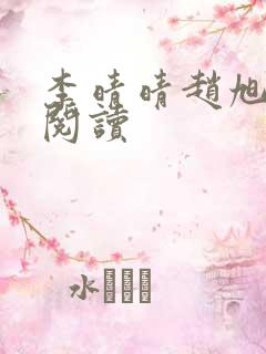 李晴晴赵旭全文阅读