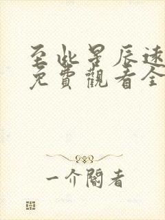 至此星辰远短剧免费观看全集