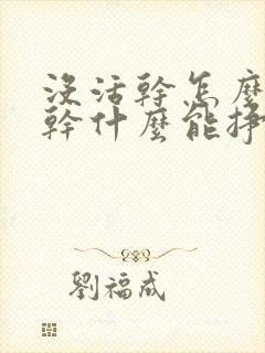 没活干怎么办,干什么能挣钱