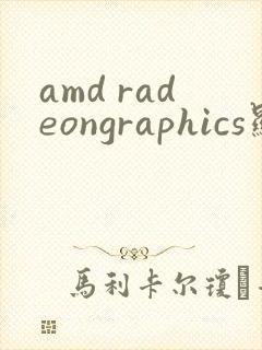 amd radeongraphics显卡怎么样