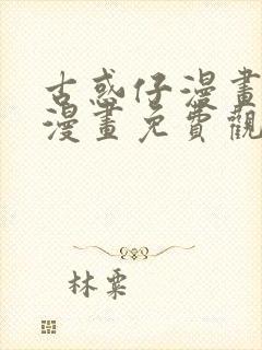 古惑仔漫画在线漫画免费观看全集