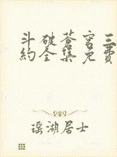 斗破苍穹三年之约全集免费完整版高清