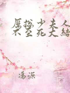 厉总少夫人她罪不至死大结局