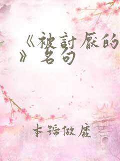 《被讨厌的勇气》名句