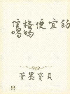 价格便宜的酒敢喝吗