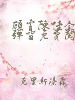 顾霄陈佳全文无弹窗免费阅读