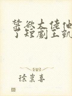 禁欲大佬他沦陷了短剧王凯沐主演